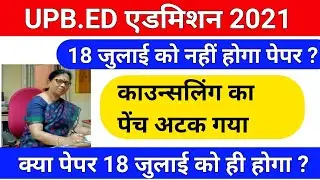 B.ED एडमिशन 2021/upb.ed entrance exam date/b.ed entrance exam date 2021/upb.ed admission 2021