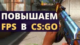 Повышаем FPS в CS:GO !!!