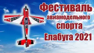 Авиамодельный фестиваль в Елабуге / Май 2021 / ALNADO