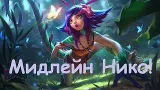 НИКО МИД | ЖУТКАЯ ГРЯЗЬ |
