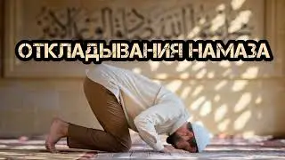 побойся Аллаха откладывать намаз