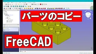 FreeCAD 部品の複数コピー