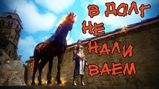 Black Desert КВЕСТ В ДОЛГ НЕ НАЛИВАЕМ