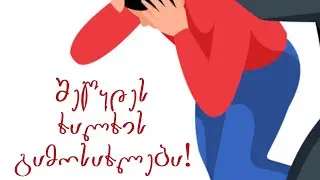 ლაშა მესხი - ხალხი გამოსახლებების წინააღმდეგ