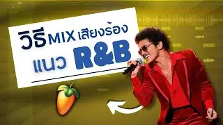 วิธี Mix เสียงร้องแนว R&B | Fl Studio