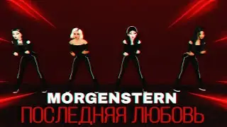 MORGENSHTERN - Последняя Любовь клип в Avakin life