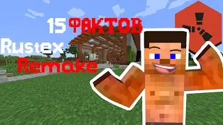 15 ФАКТОВ О RUSTEX REMAKE 