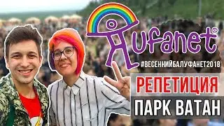 Репетиция/Парк Ватан/Уфа/Весенний Бал 2018 от компании Уфанет/Выпуск 2018/Выпускной/