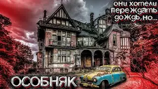 Они нашли ЗАБРОШЕННЫЙ ОСОБНЯК, но случилось страшное... | Мистические Страшные Истории на ночь