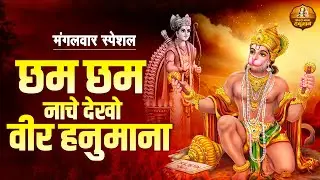 मंगलवार स्पेशल | छम छम नाचे देखो वीर हनुमाना | संकट मोचन श्री हनुमान भजन | Shree Hanuman Bhajan