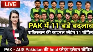 PAK - AUS Pakistan की final प्लेइंग इलेवन घोषित