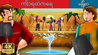 ကႏၲာရထဲကေရ | Water In The Desert Story in Myanma | | 