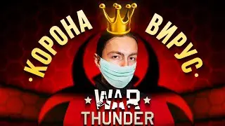 Коронавирус 2020 в «War Thunder»