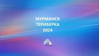 Мурманск-Териберка 2024