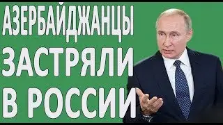 Почему Мигранты Азербайджана должны страдать?