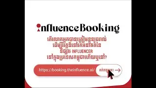 Influence Booking|ធ្វើការកក់ influencer យ៉ាងងាយស្រួលត្រឹមប៉ុន្មានវិនាទី ជាមួយនឹង៥ជំហ៊ានដូចខាងក្រោមនេ