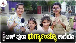 ಆಜ್ ಪುರಾ ಭುರ್ಗ್ಯಾಂಚ್ಯೊ ಕಾಣಿಯೊ | Vival Serrao | Reviya Concesso | FR Joseph | Carmel Kiran Media