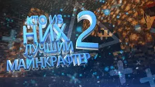 КТО ИЗ НИХ ЛУЧШИЙ МАЙНКРАФТЕР?!ХОРДИ ЖУЛИК?!СУПЕР КРУТЫЕ ПРЯТКИ В МАЙНКРАФТ!