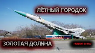 Лётный Городок | 47 Истребительный Авиационный Полк | Золотая долина