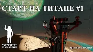 Space Engineers S1E1 | Старт на Титане | Прохождение и выживание