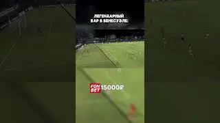 Легендарный ВАР в Венесуэле  #футбол  #football #soccer