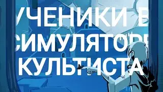 Гайд по Ученикам в Cultist Simulator. О том, как проходить местное НГ+