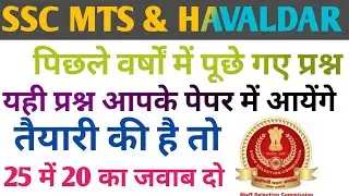 SSC MTS PREVIOUS YEAR QUESTIONS। SSC MTS GK GS TEST।SSC MTS & HAVALDAR GS TEST 8।HARENDRA GS ADDA