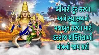 બીમારી દૂર કરવા અને સ્વાસ્થ્યને મજબૂત કરવા માટે દરરોજ શક્તિશાળી મંત્રનો જાપ કરો