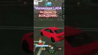 Экзамен-ВОЖДЕНИЕ!!! Малиновая "ЛАДА"🔥 #LADA #гаи #блекраша #экзамен