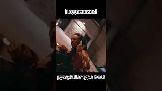 Бит в стиле pussykiller 