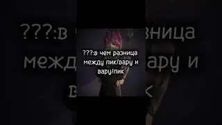 кто знает в чем разница пишите в коммы)) #пиковару #варупик