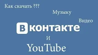 Как скачать музыку , видео с Вк  и YouTube !