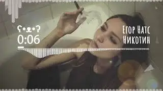Егор Натс - Никотин