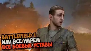Battlefield 1 или все умрем Все боевые уставы