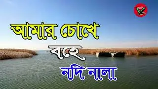 আমার চোখে বহে নদী নালা |Amar Chokhe Bohe Nodi Nala # Sk Masud # ছোট আবুল সরকার #pagla Asiqe |