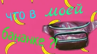ЧТО В МОЕЙ СУМКЕ/ОБЗОР НА БАНАНКУ /BLUBERRY ONE 💖🙂🍓👜