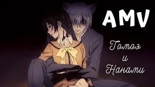 [AMV] Demons Очень приятно, бог/Kamisama Hajimemashita