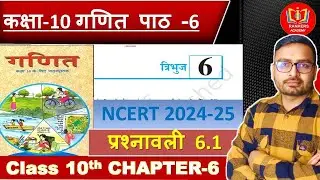 Prashnawali 6.1 class 10th | त्रिभुज, Ncert class 10th math exercise 6.1 full solution by Jagat sir