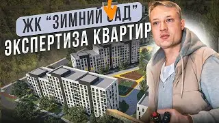 Жк «Зимний сад» ПРОФЕССИОНАЛЬНАЯ ЭКСПЕРТИЗА КВАРТИР / ДОМОВ / ЮРИСТ 2-600-611