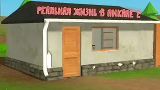 Реальная жизнь в пикапе "2 сезон 1 серия "