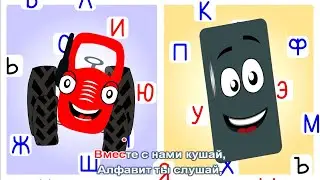 ТракТЫРишкА - 👀 Алфавит  - Караоке для детей - Песенка про буквы / Мультики для малышей