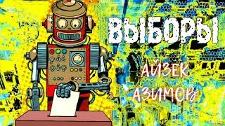 ВЫБОРЫ - Айзек Азимов | АУДИОКНИГА
