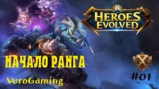 Heroes Evolved #01 : Начало рейтинга.