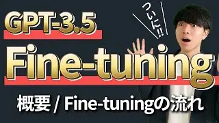 Fine-tuningとは？【概要 / GPT-3.5におけるFine-tuningの流れ】