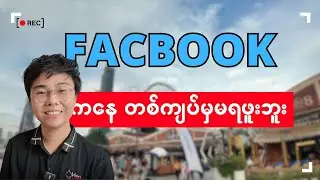 ဘာလို့ You Tube မှာပဲ Video တင်တာလဲ ? / Why Choose YouTube for Video Content Creation