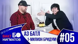 ВАҚТ БО НИГМАТОВ | РАЛИК аз БАТЛ 1- Миллион бридум / 2021