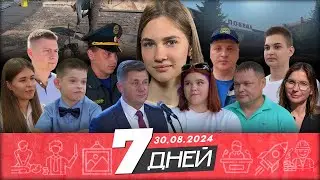 📌Новости Белгорода 7 ДНЕЙ I 30.08.2024