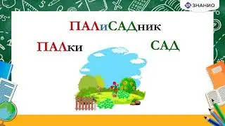 Запоминаем легко и быстро