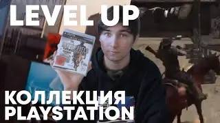 LEVEL UP - ПОПОЛНЕНИЕ КОЛЛЕКЦИИ PS3