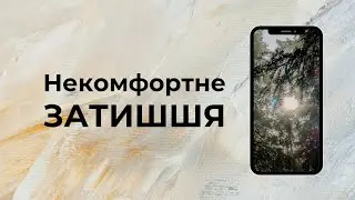 Некомфортне ЗАТИШШЯ: як життя створює простір для нового